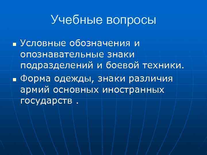 Учебные вопросы n n Условные обозначения и опознавательные знаки подразделений и боевой техники. Форма