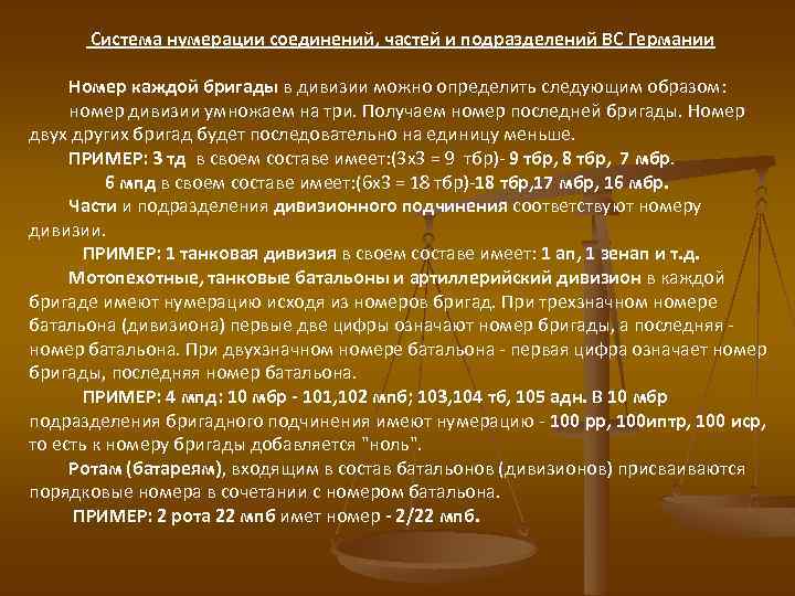  Система нумерации соединений, частей и подразделений ВС Германии Номер каждой бригады в дивизии