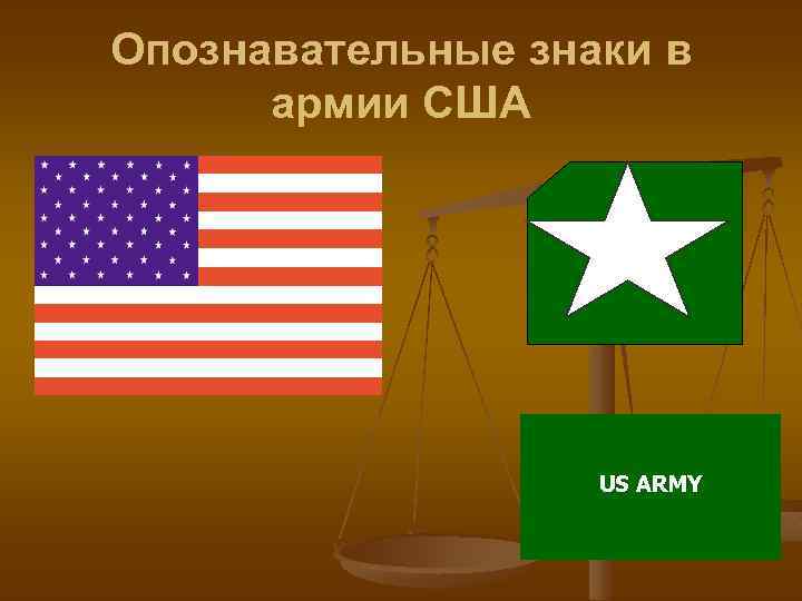 Опознавательные знаки в армии США US ARMY 