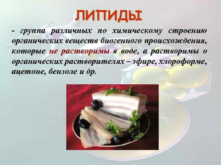 ЛИПИДЫ - группа различных по химическому строению органических веществ биогенного происхождения, которые не растворимы
