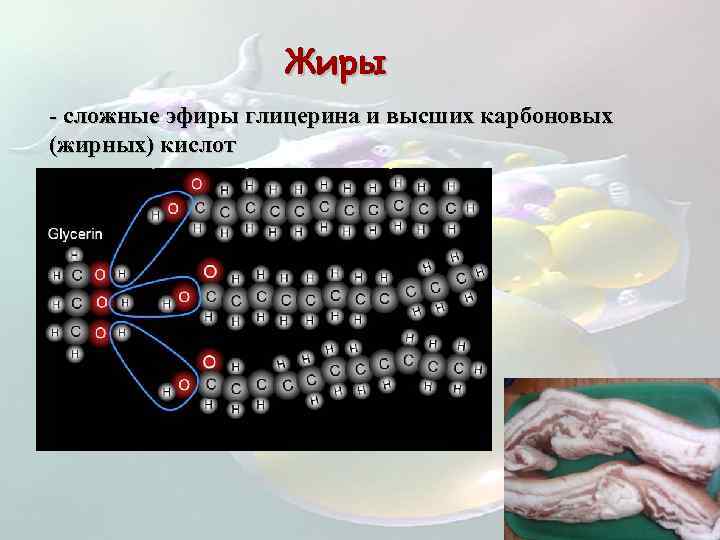 Жиры - сложные эфиры глицерина и высших карбоновых (жирных) кислот 
