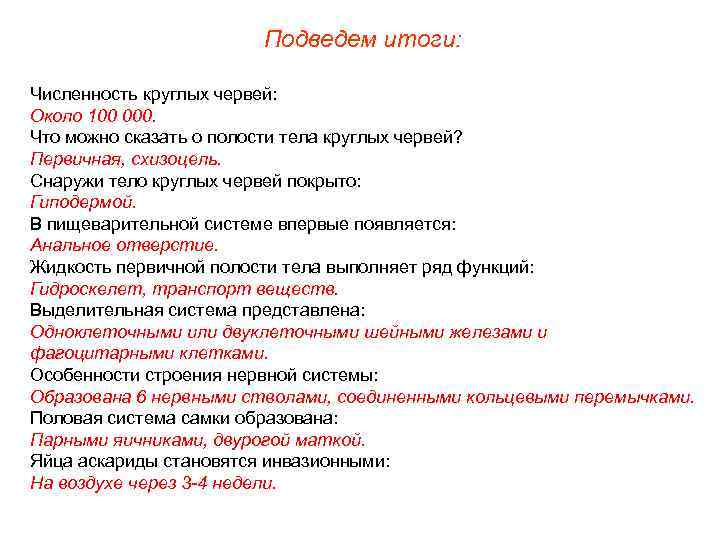 Подведем итоги: Численность круглых червей: Около 100 000. Что можно сказать о полости тела