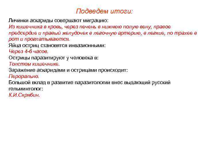 Подведем итоги: Личинки аскариды совершают миграцию: Из кишечника в кровь, через печень в нижнюю
