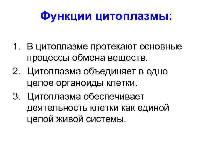 Функции цитоплазмы: 1. В цитоплазме протекают основные процессы обмена веществ. 2. Цитоплазма объединяет в