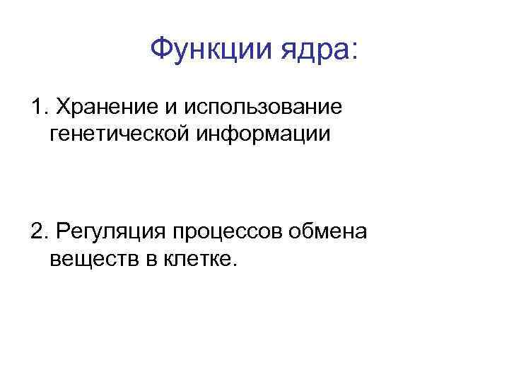 Функции ядра: 1. Хранение и использование генетической информации 2. Регуляция процессов обмена веществ в