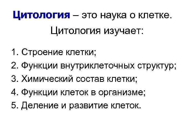 Цитология – это наука о клетке. Цитология изучает: 1. Строение клетки; 2. Функции внутриклеточных