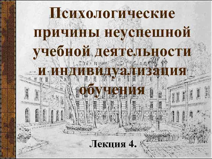  Психологические причины неуспешной учебной деятельности и индивидуализация обучения Лекция 4. 