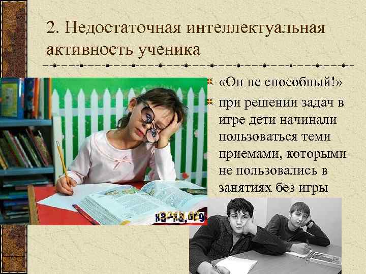 2. Недостаточная интеллектуальная активность ученика «Он не способный!» при решении задач в игре дети