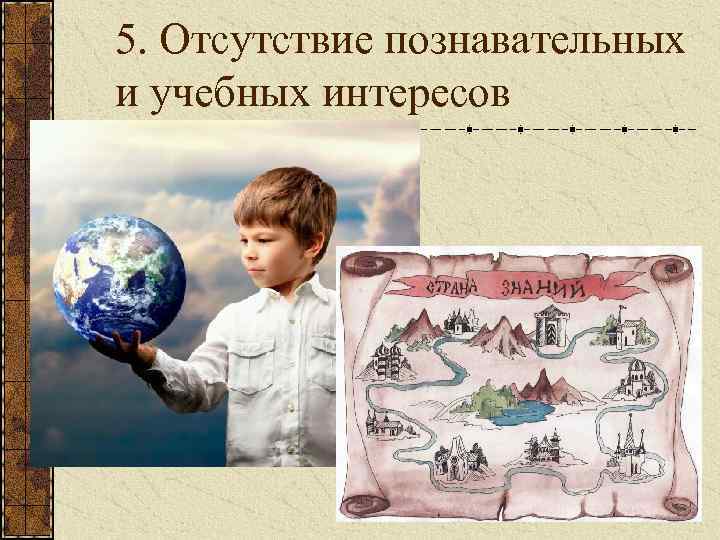 5. Отсутствие познавательных и учебных интересов 