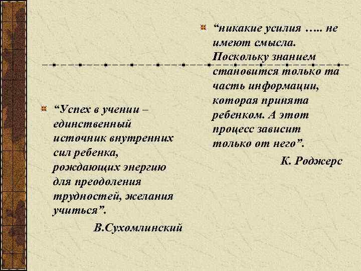  “никакие усилия …. . не имеют смысла. Поскольку знанием становится только та часть