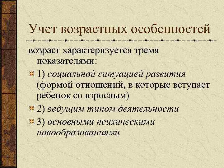 Учет возрастных особенностей возраст характеризуется тремя показателями: 1) социальной ситуацией развития (формой отношений, в