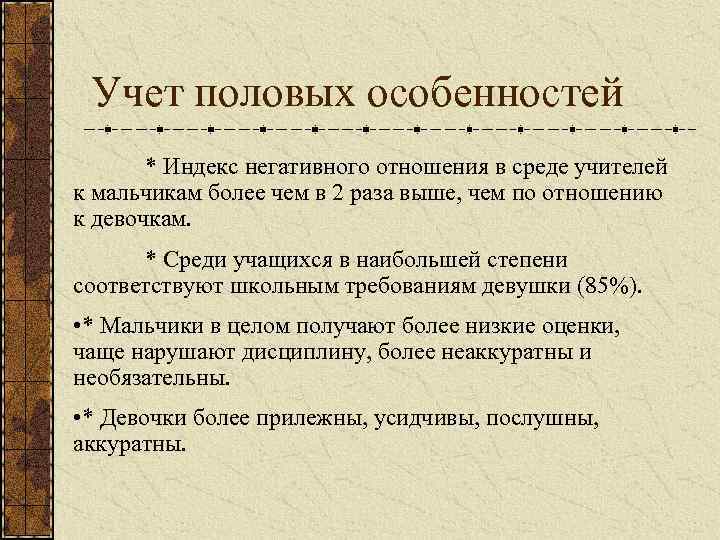  Учет половых особенностей * Индекс негативного отношения в среде учителей к мальчикам более