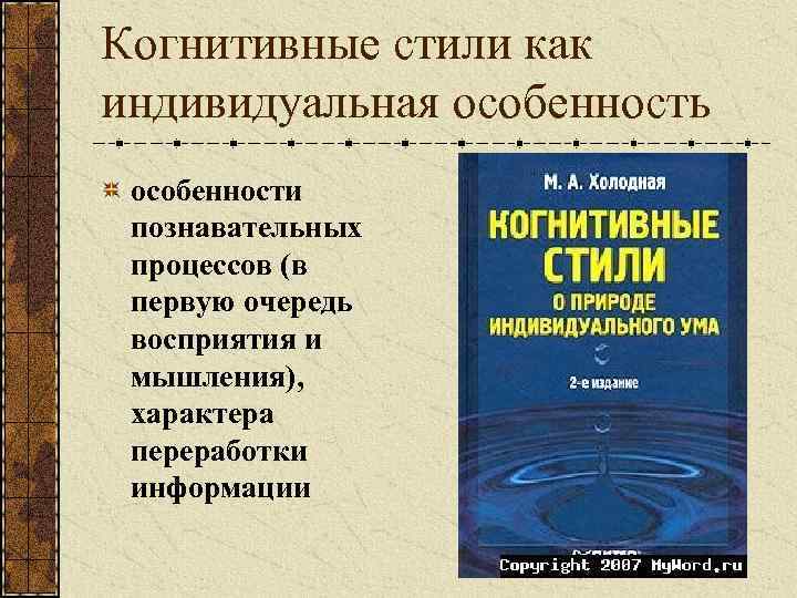 Когнитивные стили как индивидуальная особенность особенности познавательных процессов (в первую очередь восприятия и мышления),