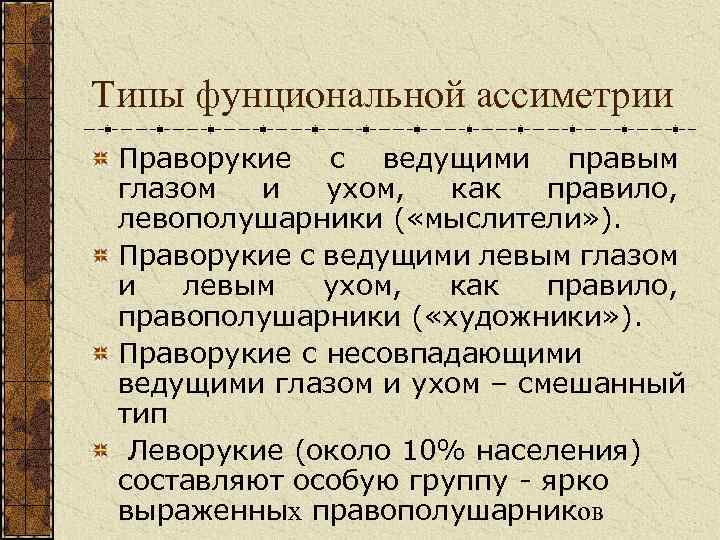 Типы фунциональной ассиметрии Праворукие с ведущими правым глазом и ухом, как правило, левополушарники (