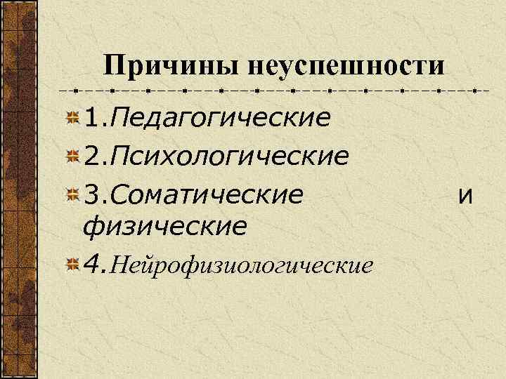  Причины неуспешности 1. Педагогические 2. Психологические 3. Соматические и физические 4. Нейрофизиологические 