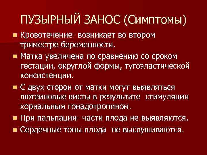 Пузырный занос что. Пузырный занос симптомы. Признаки пузырного заноса. Пузырный занос тактика ведения.