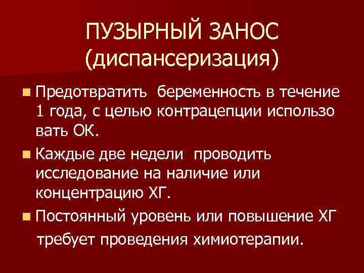 Пузырный занос. Пузырный занос диспансеризация. Диспансерное наблюдение после пузырного заноса. План обследования при дисфункциональном маточном кровотечении.