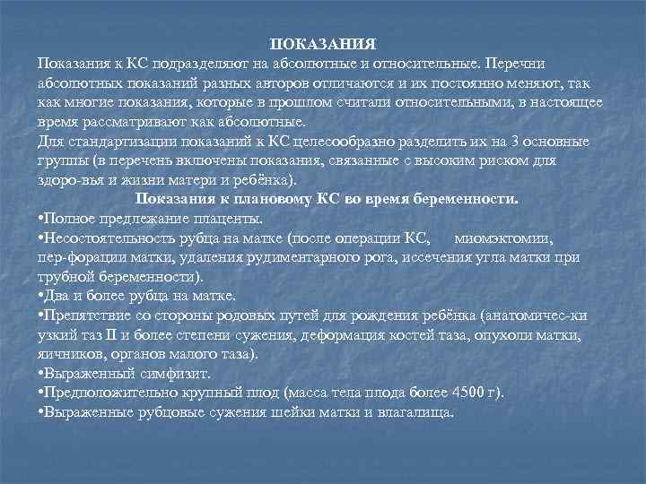 ПОКАЗАНИЯ Показания к КС подразделяют на абсолютные и относительные. Перечни абсолютных показаний разных авторов