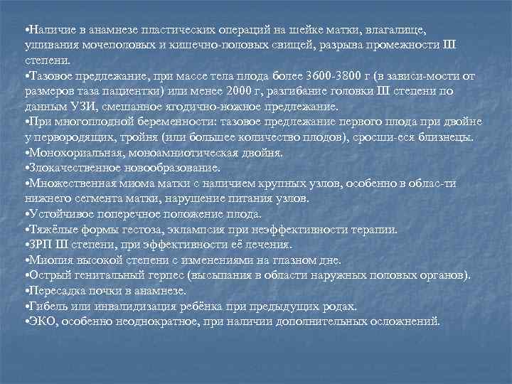  • Наличие в анамнезе пластических операций на шейке матки, влагалище, ушивания мочеполовых и