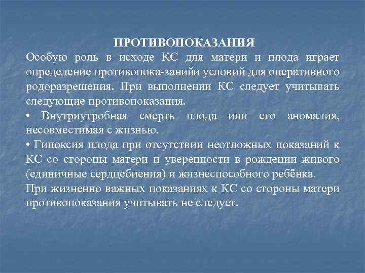 ПРОТИВОПОКАЗАНИЯ Особую роль в исходе КС для матери и плода играет определение противопока занийи