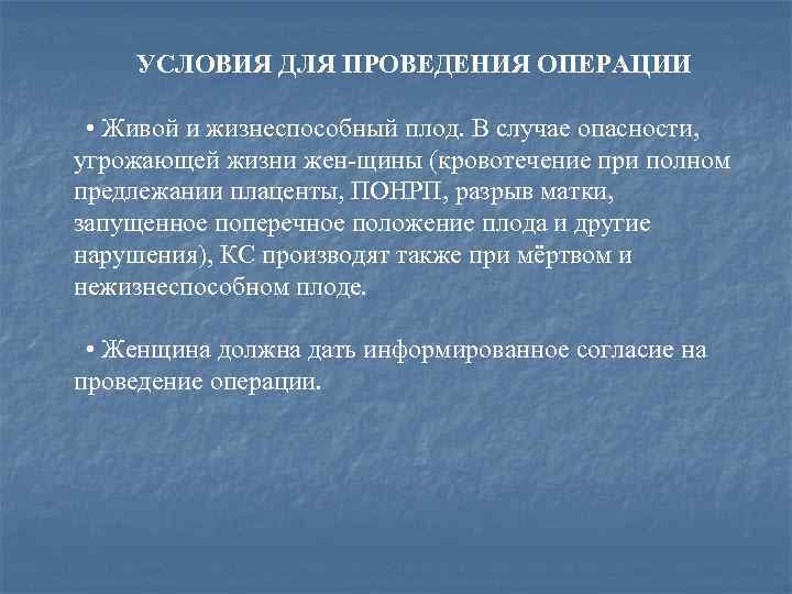 УСЛОВИЯ ДЛЯ ПРОВЕДЕНИЯ ОПЕРАЦИИ • Живой и жизнеспособный плод. В случае опасности, угрожающей жизни