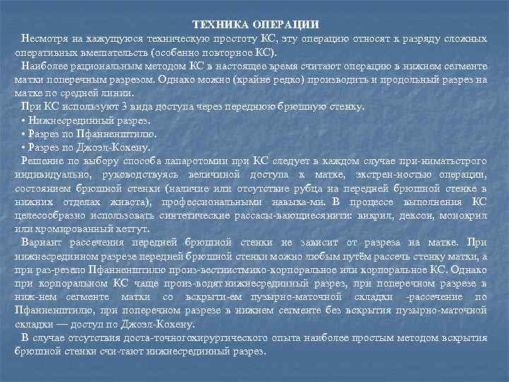 ТЕХНИКА ОПЕРАЦИИ Несмотря на кажущуюся техническую простоту КС, эту операцию относят к разряду сложных