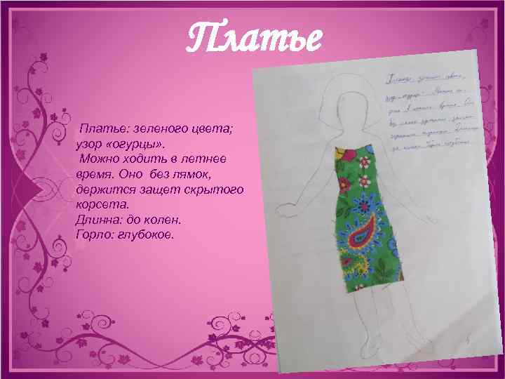 Платье: зеленого цвета; узор «огурцы» . Можно ходить в летнее время. Оно без лямок,