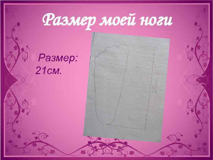 Размер моей ноги Размер: 21 см. 
