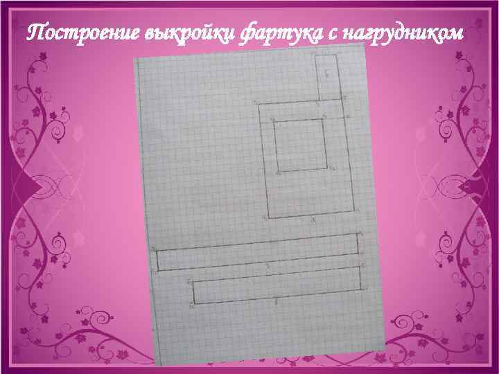 Построение выкройки фартука с нагрудником 