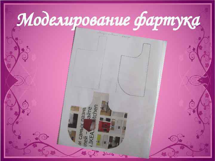 Моделирование фартука 