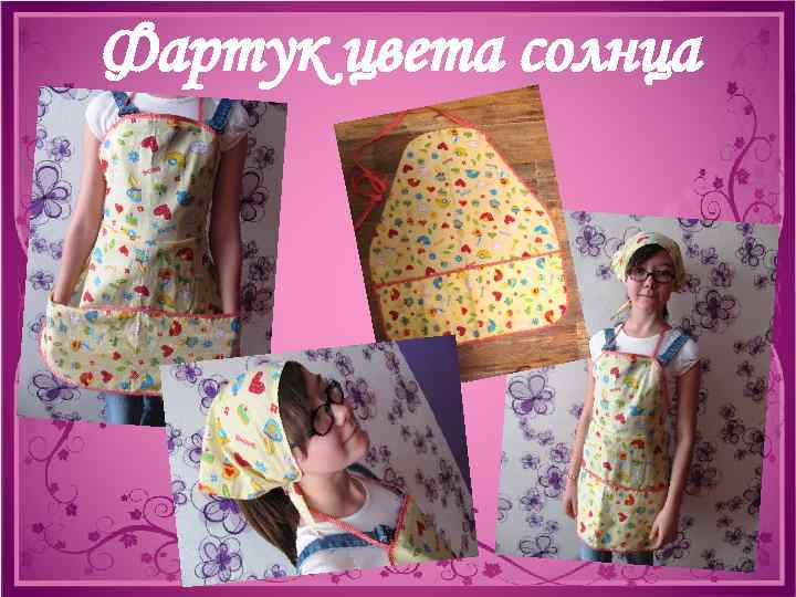 Фартук цвета солнца 