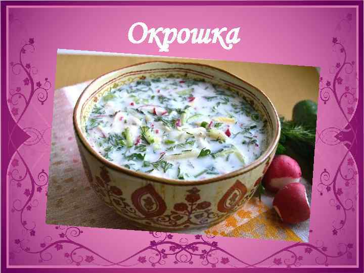 Окрошка 