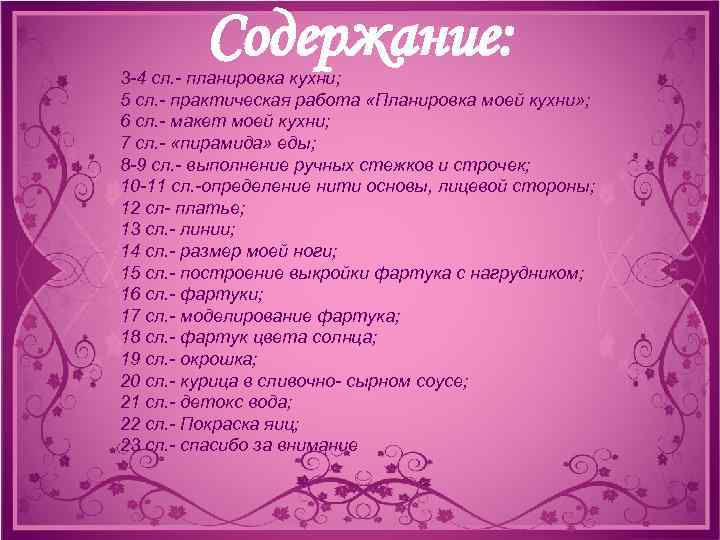 Содержание: 3 -4 сл. - планировка кухни; 5 сл. - практическая работа «Планировка моей
