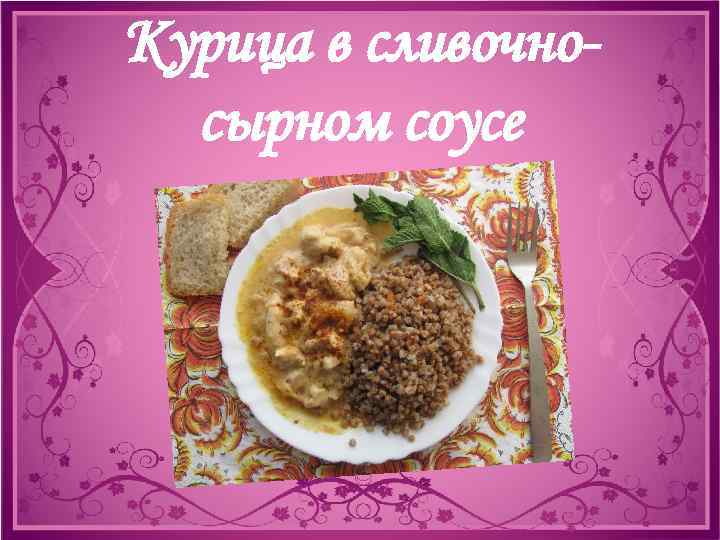Курица в сливочносырном соусе 