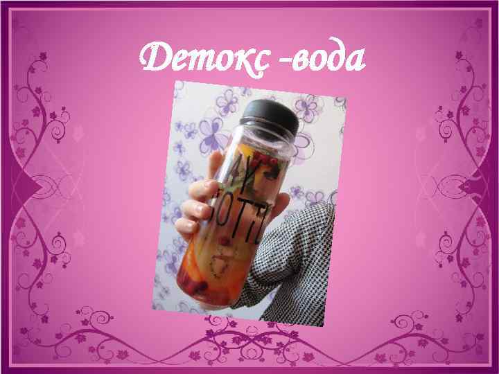 Детокс -вода 