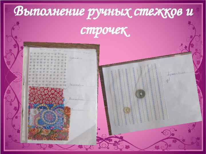 Выполнение ручных стежков и строчек 