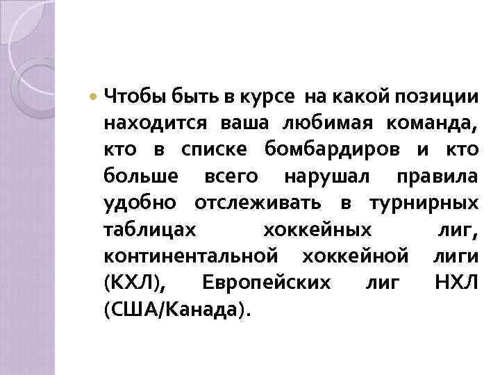  Чтобы быть в курсе на какой позиции находится ваша любимая команда, кто в
