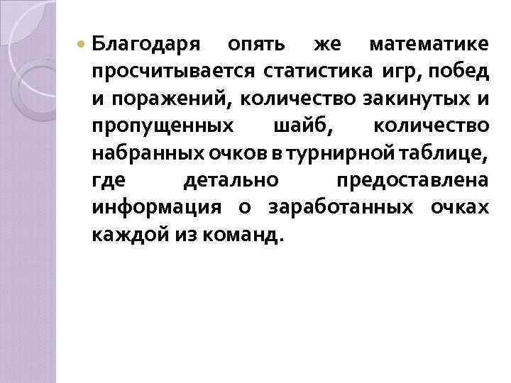 Благодаря опять же математике просчитывается статистика игр, побед и поражений, количество закинутых и