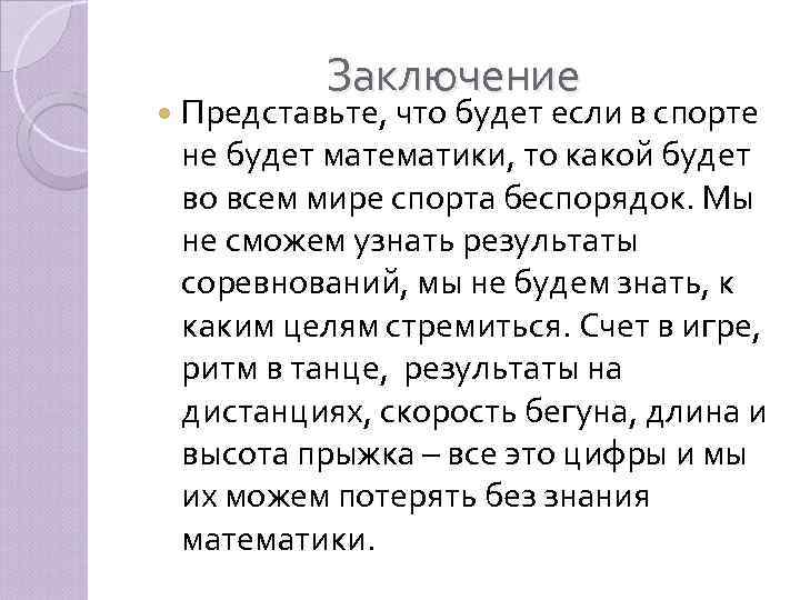 Заключение Представьте, что будет если в спорте не будет математики, то какой будет во