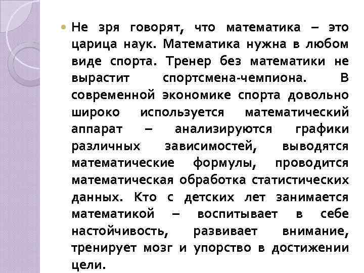  Не зря говорят, что математика – это царица наук. Математика нужна в любом
