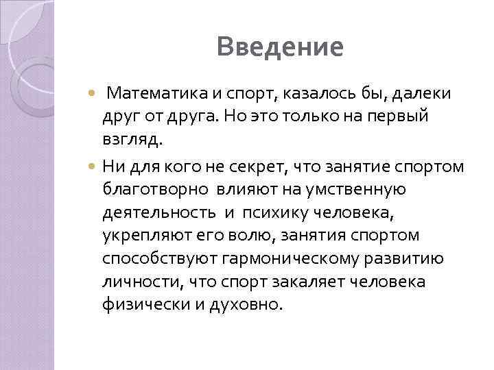 Введение Математика и спорт, казалось бы, далеки друг от друга. Но это только на