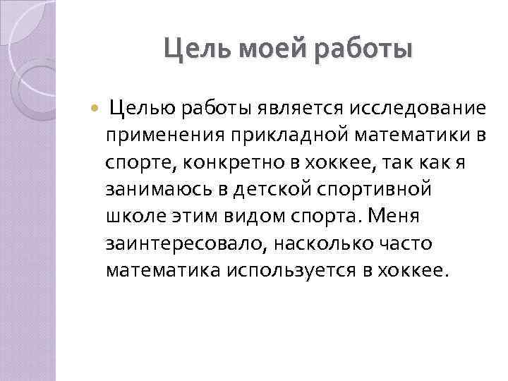 Цель моей работы Целью работы является исследование применения прикладной математики в спорте, конкретно в