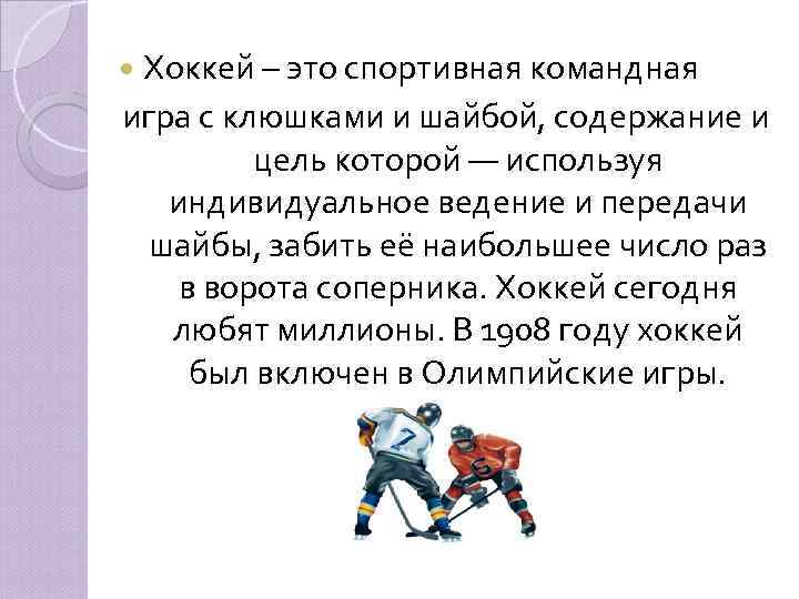  Хоккей – это спортивная командная игра с клюшками и шайбой, содержание и цель