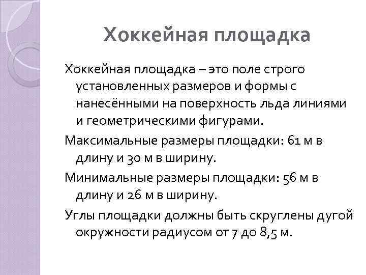 Хоккейная площадка – это поле строго установленных размеров и формы с нанесёнными на поверхность