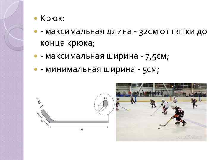  Крюк: - максимальная длина - 32 см от пятки до конца крюка; -