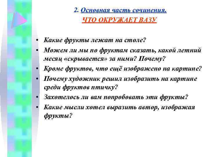 2. Основная часть сочинения. ЧТО ОКРУЖАЕТ ВАЗУ • Какие фрукты лежат на столе? •