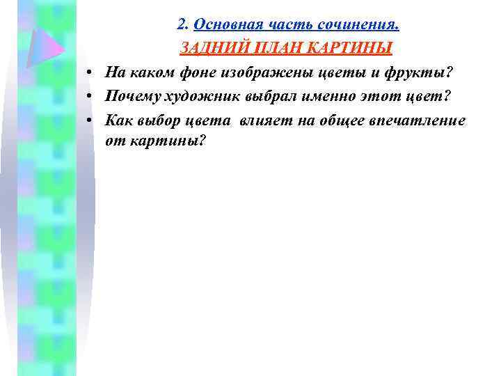 2. Основная часть сочинения. ЗАДНИЙ ПЛАН КАРТИНЫ • На каком фоне изображены цветы и