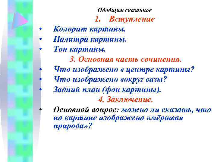 Обобщим сказанное • • 1. Вступление Колорит картины. Палитра картины. Тон картины. 3. Основная