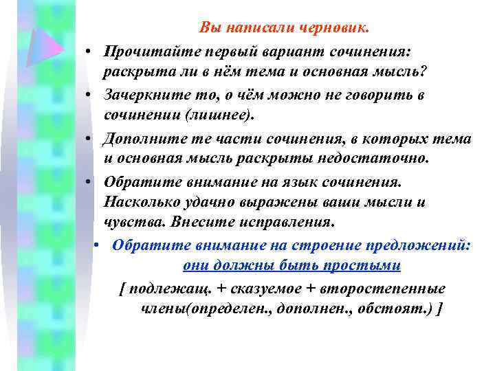 Вы написали черновик. • Прочитайте первый вариант сочинения: раскрыта ли в нём тема и
