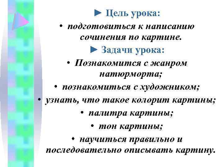 ► Цель урока: • подготовиться к написанию сочинения по картине. ► Задачи урока: •